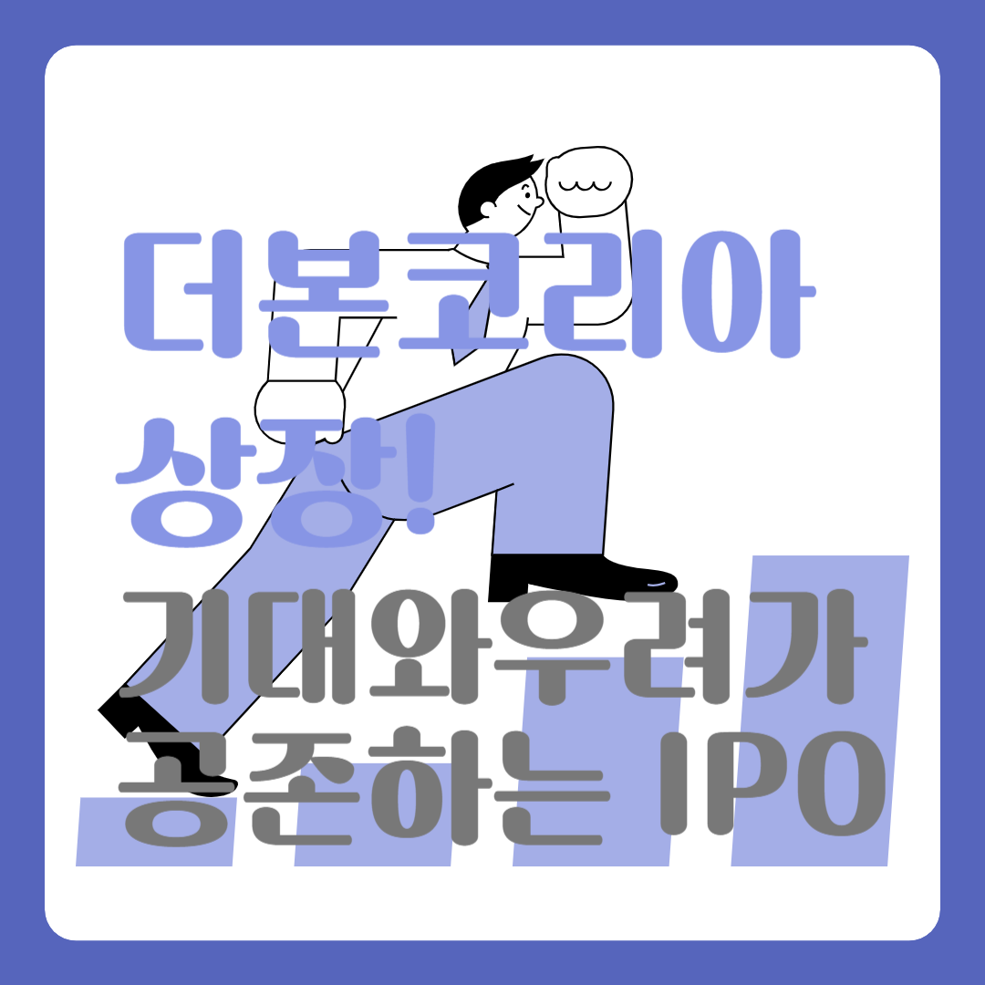 더본코리아상장