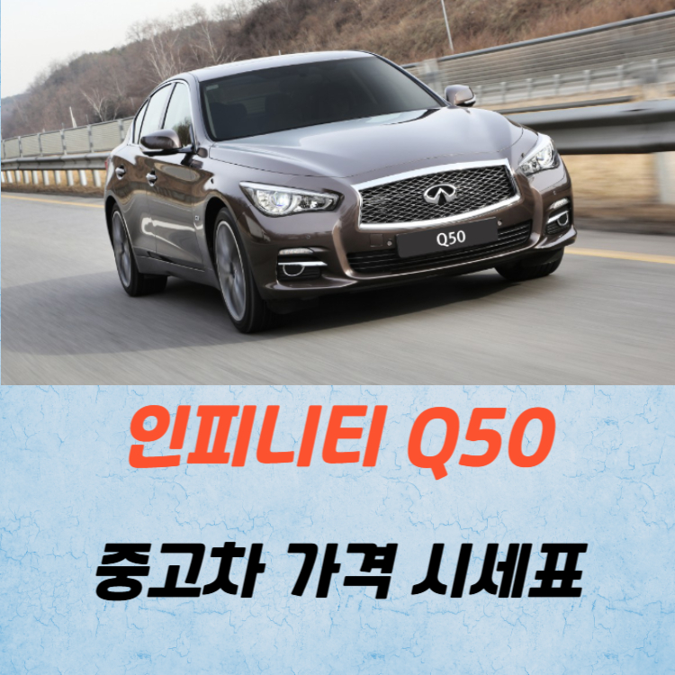 인피니티 Q50 칵투스 중고차 가격 시세표 연비