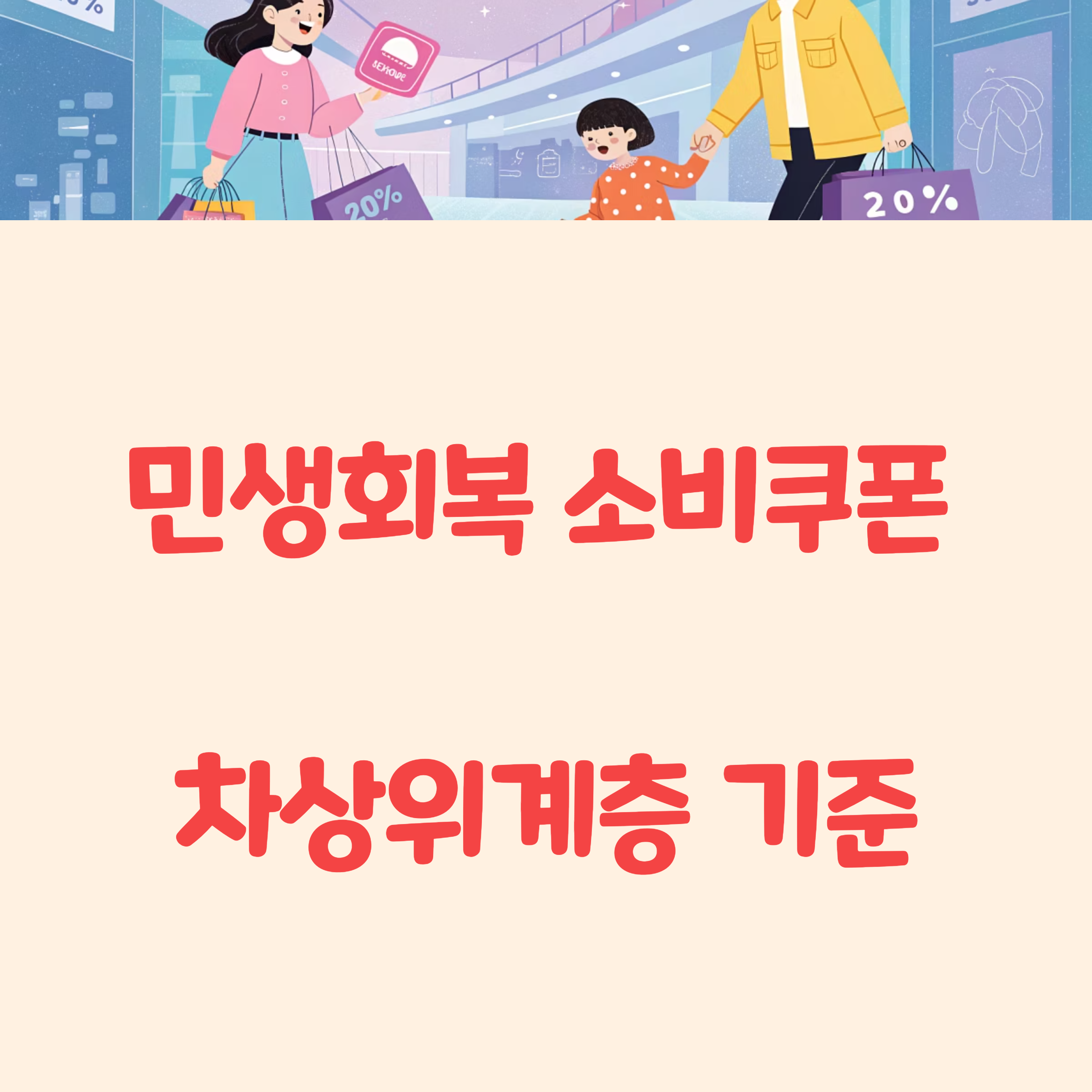 민생회복 소비쿠폰: 차상위계층 최대 45만원 기준 조건