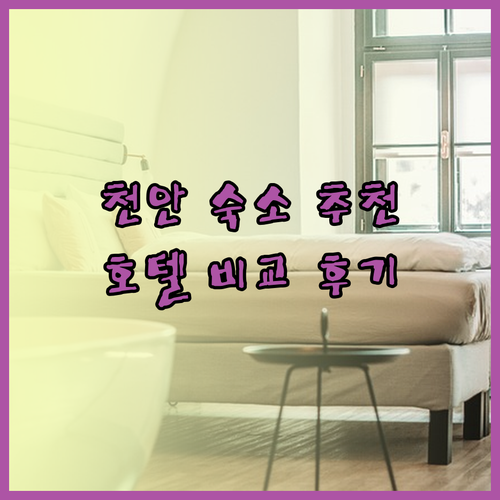 천안 여행 숙소 고민 끝! 천안호텔어