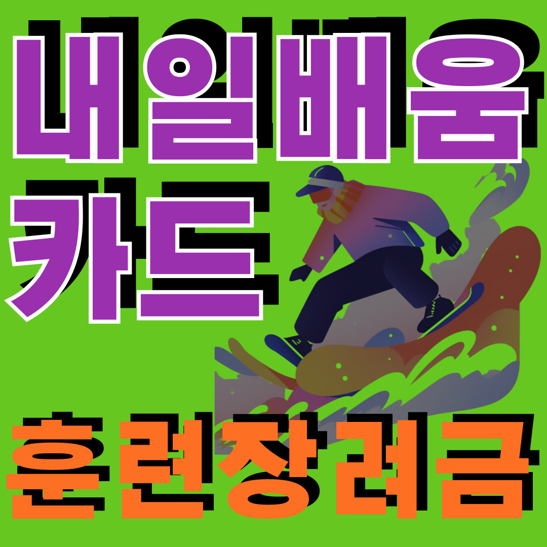 내일배움카드
