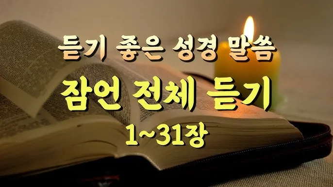 성경말씀 구절찾기 성경말씀 찾기 듣기 BEST 10_5