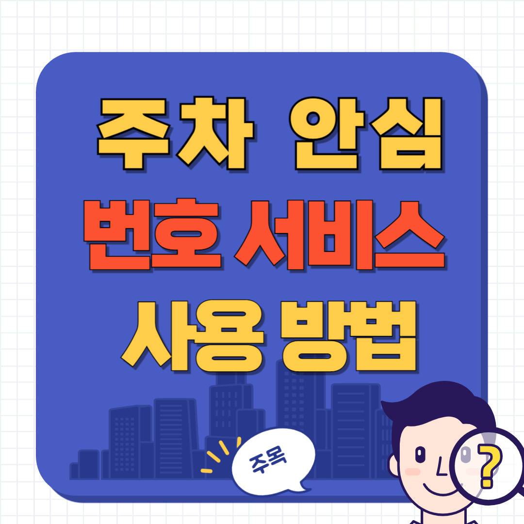 주차 안심 번호 서비스