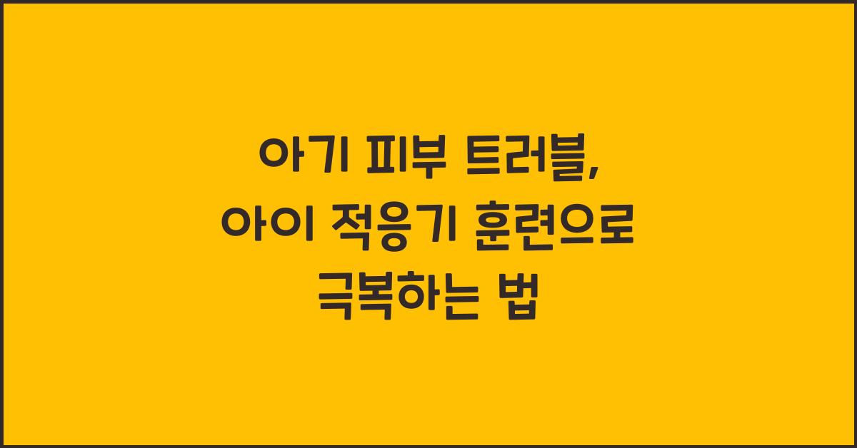 아기 피부 트러블, 아이 적응기 훈련