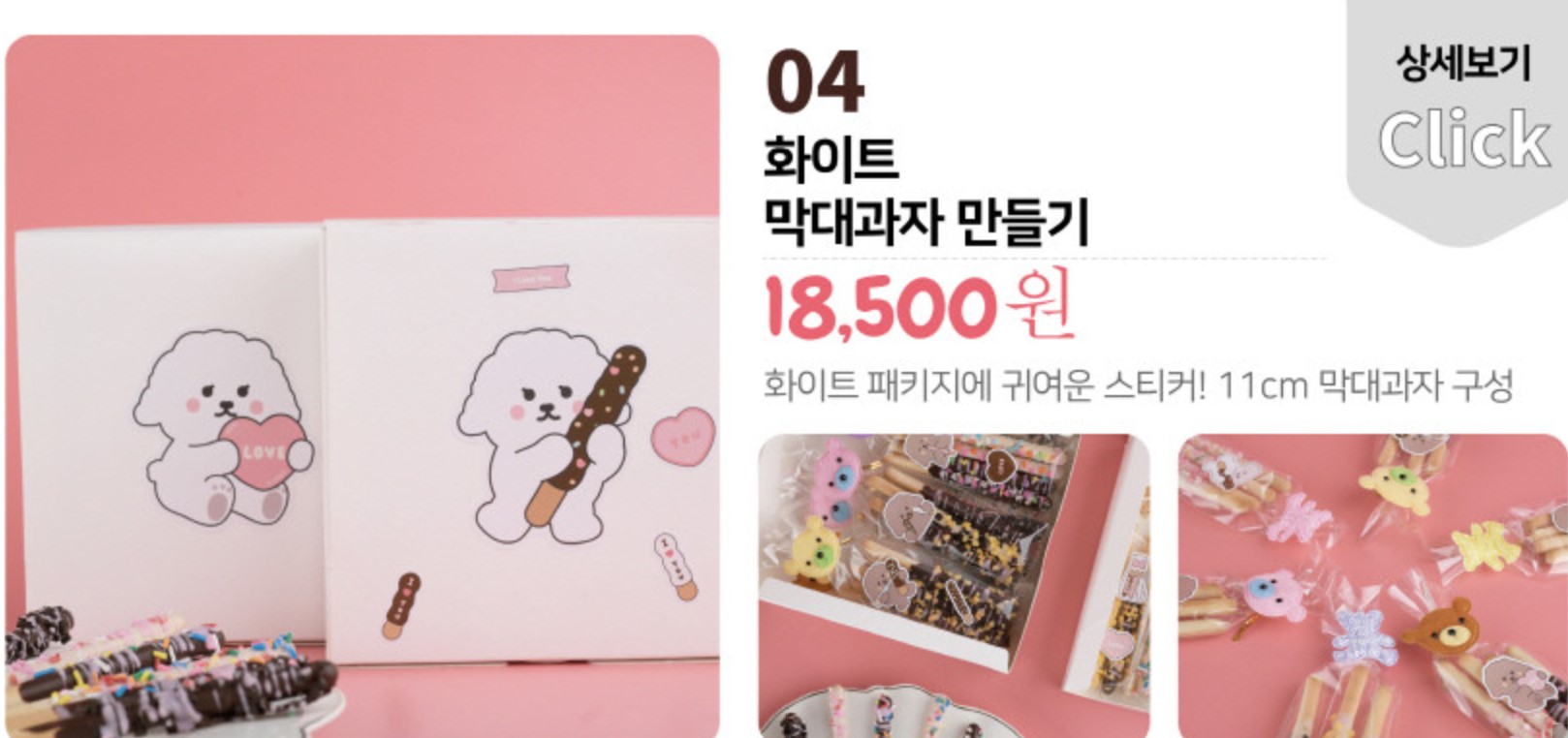 빼뺴로 만들기 키트