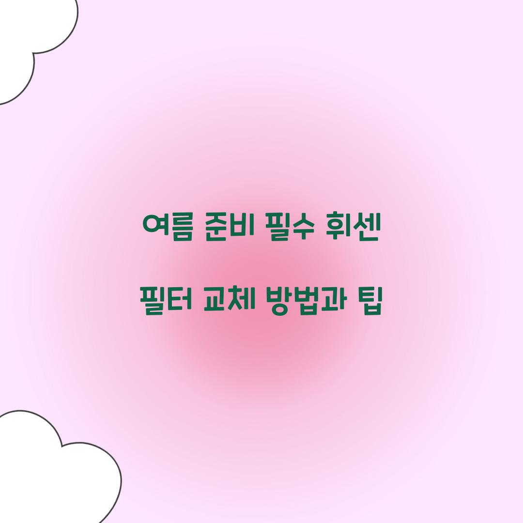 휘센 필터 교체