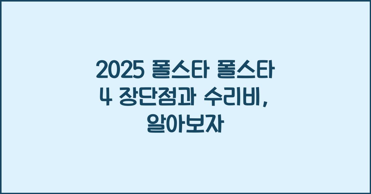 2025 폴스타 폴스타 4 장단점 결함 수리비