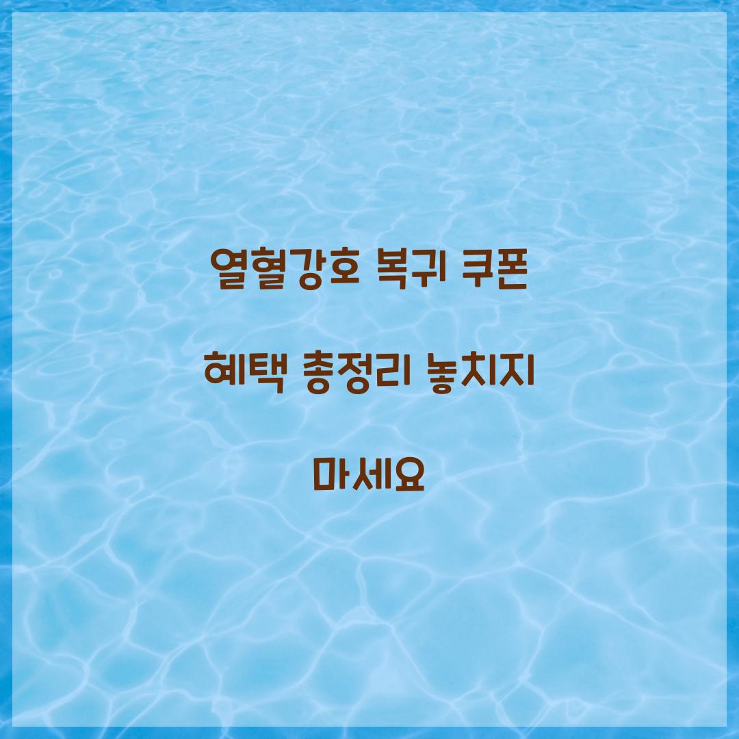 열혈강호 복귀 쿠폰