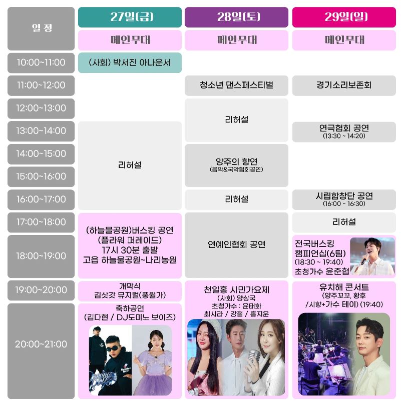 양주-천일홍-축제-행사-일정표