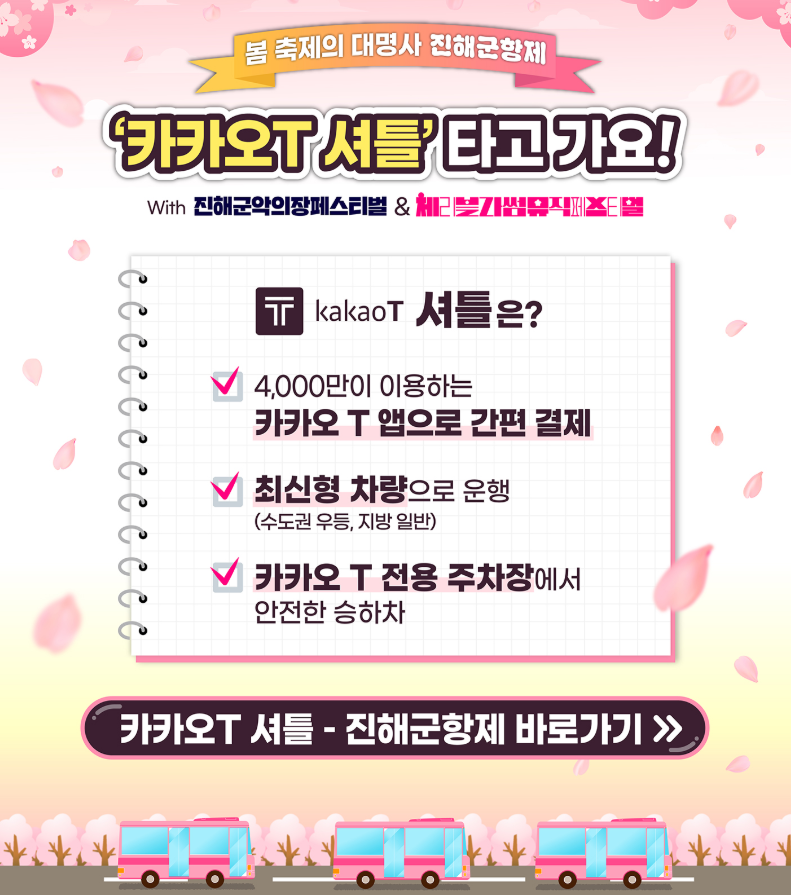 군항제 셔틀