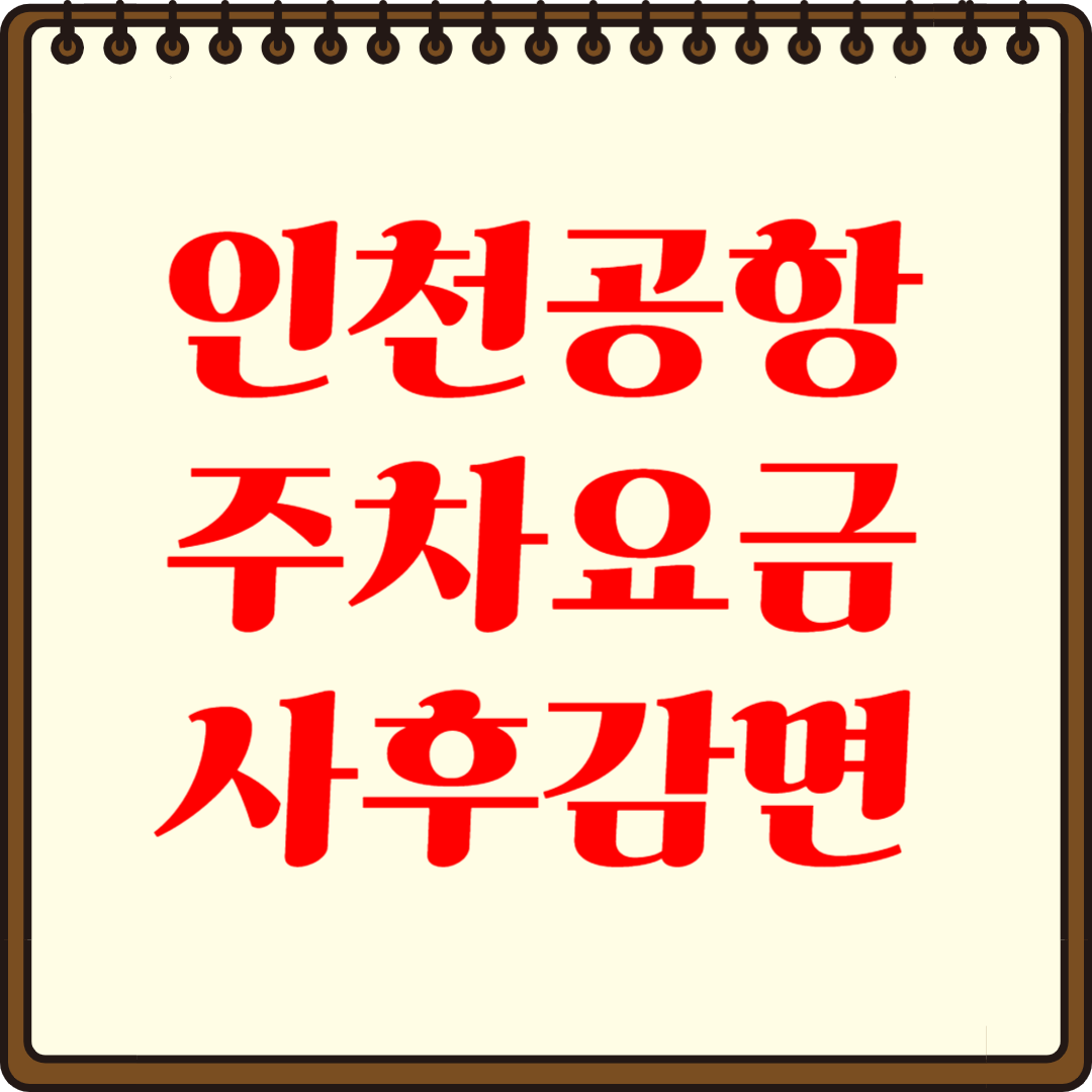 인천공항 주차요금 사후감면, 이 조건이면 환급 가능!