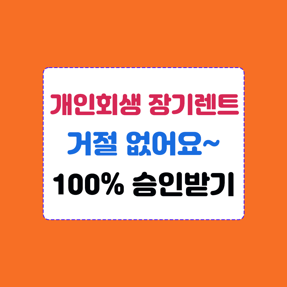 개인회생 중 장기렌트 거절 없이 승인 받는 꿀팁 이미지
