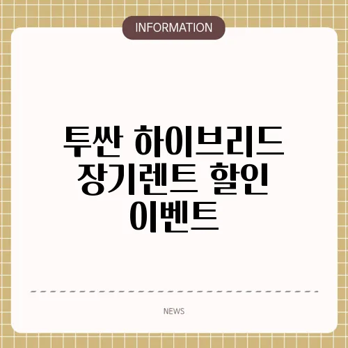 투싼 하이브리드 장기렌트 할인 이벤트
