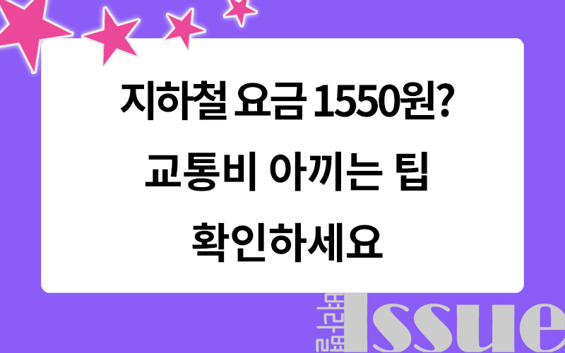 수도권 지하철 요금, 2025 지하철요금 인상, 표제 이미지