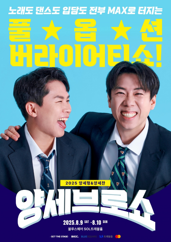 양세브로쇼,양세브로쇼 예매,2025 공연 일정,서울 공연 추천,형제 공연,버라이어티 쇼 관람팁