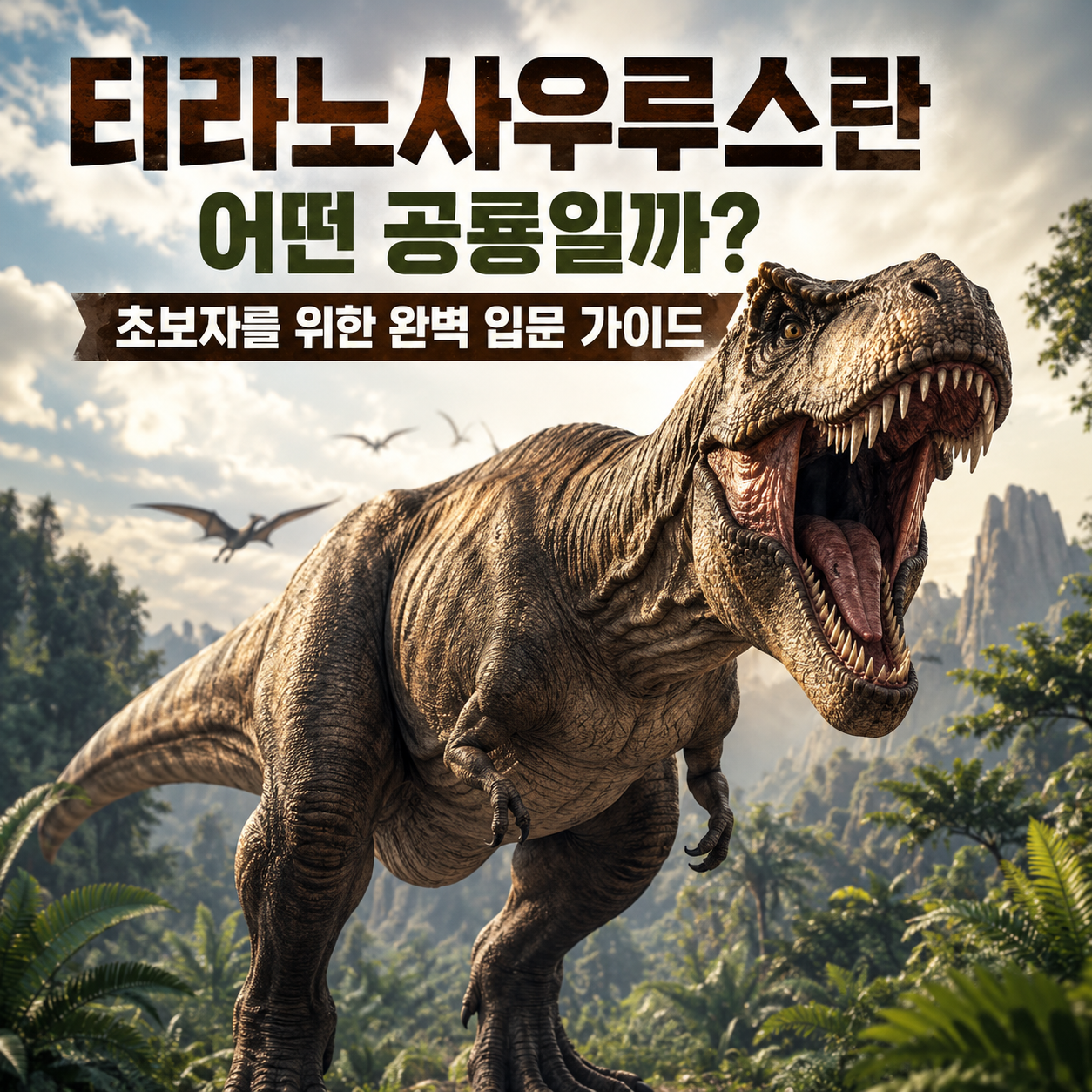 티라노사우루스