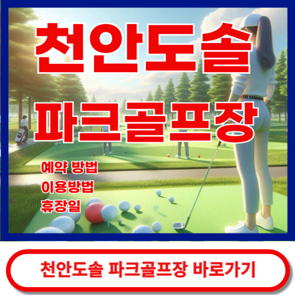 천안도솔파크골프장