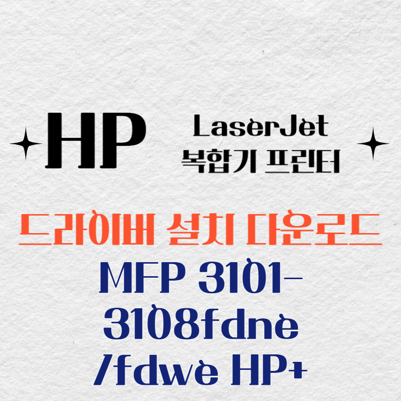 HP 복합기 프린터 MFP 3101-3108fdne/fdwe HP+ 드라이버 다운로드
