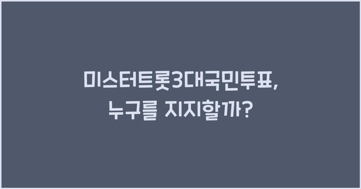 미스터트롯3대국민투표