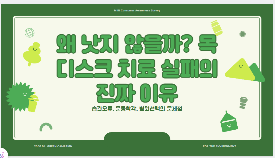 왜 낫지 않을까? 목디스크 치료 실패의 진짜 이유 (습관오류, 운동착각, 병원선택)