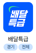 공공배달앱 이용 방법