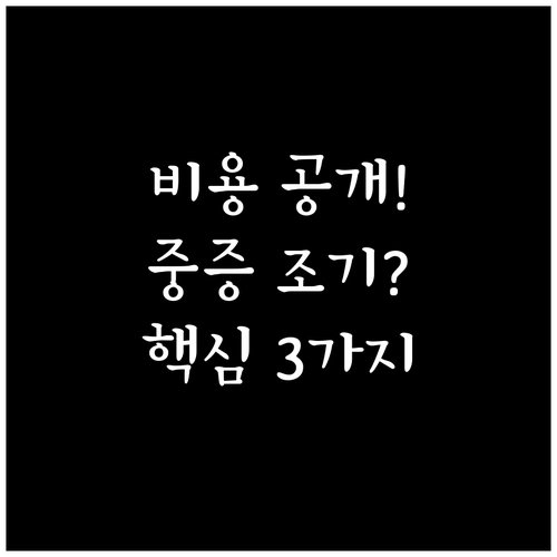 프리미엄 종합검진 비용과 중증 질환 ..