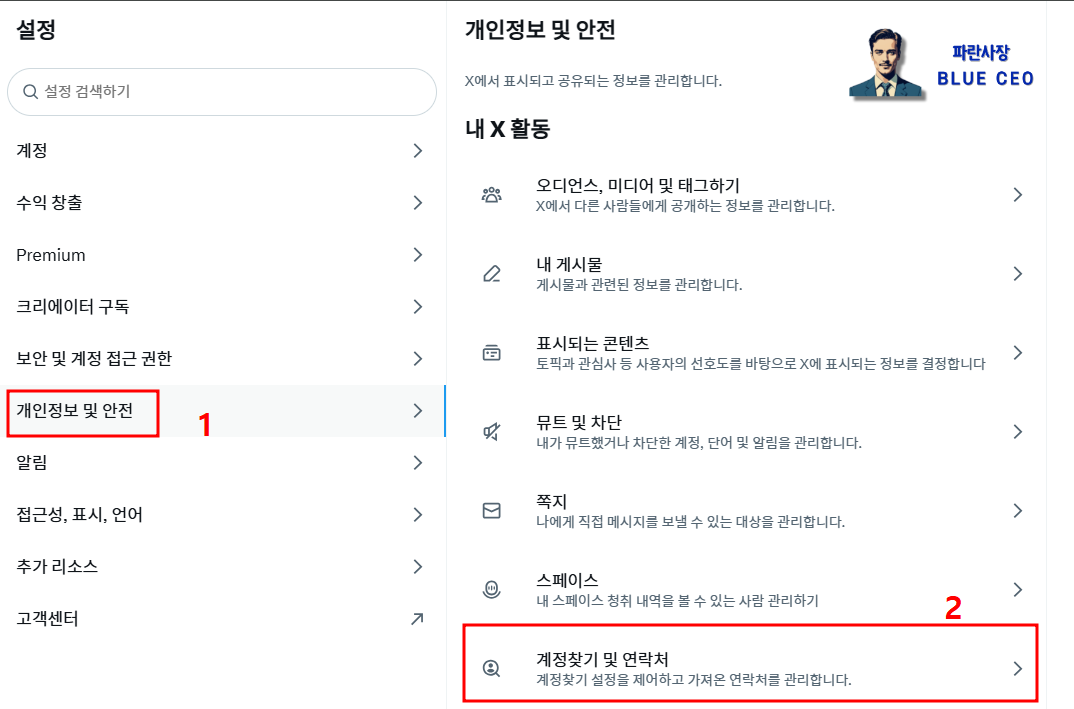X-트위터-설정-개인정보및보안-계정찾기및연락처-클릭