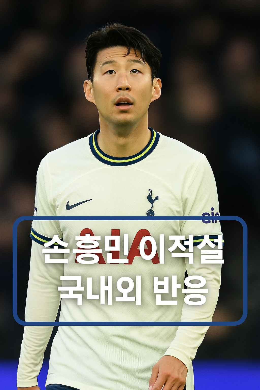 손흥민 이적설 관련 사진