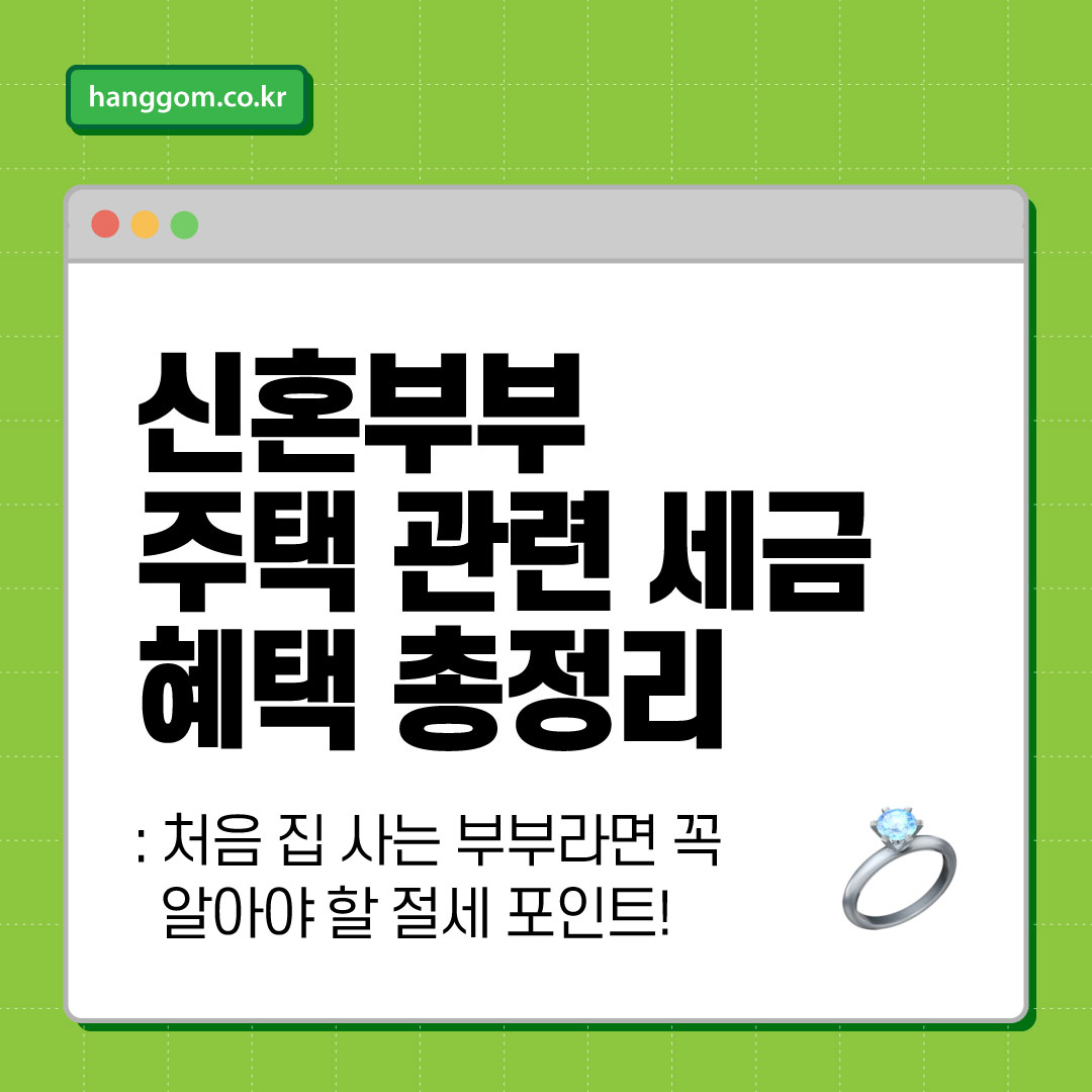 신혼부부 주택 관련 세금 혜택 총정리 🏡💍 처음 집 사는 부부라면 꼭 알아야 할 절세 포인트!