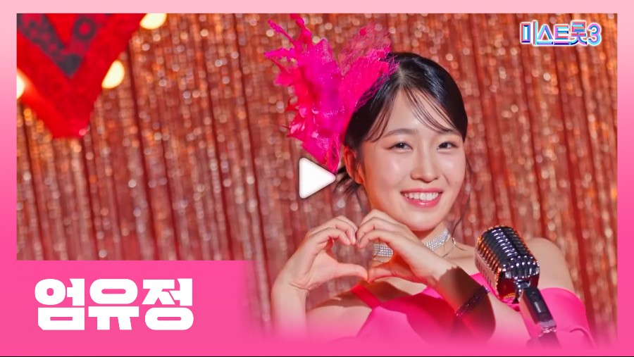 미스트롯3-엄유정