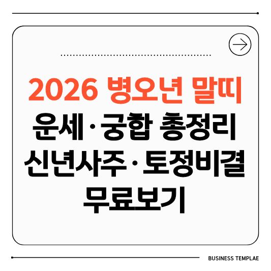 2026 병오년 말띠 운세&middot;궁합 총정리
신년사주&middot;토정비결 무료보기
