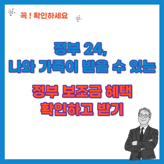 정부24,-나와-가족이-받을-수-있는-정부-보조금-혜택-확인하고-받기-섬네일