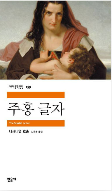 너새니얼 호손의 『주홍 글자』관련 사진