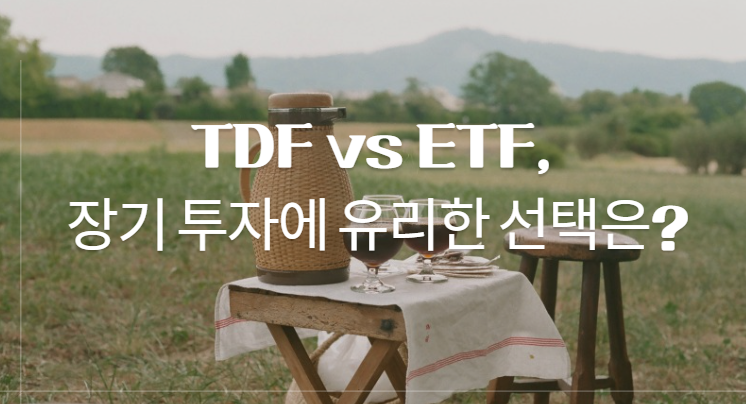 TDF vs ETF 장기투자에 유리한 선택은?과 관련된 이미지