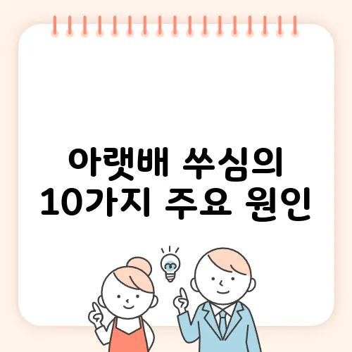 아랫배 쑤심의 10가지 주요 원인