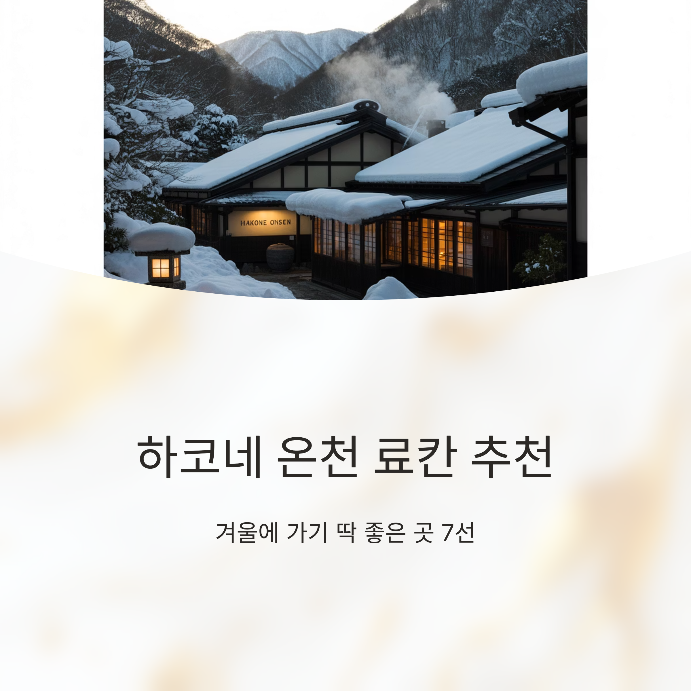 하코네 온천 료칸 추천, 겨울에 가기 딱 좋은 곳 7선