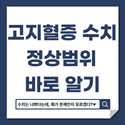 고지혈증 수치