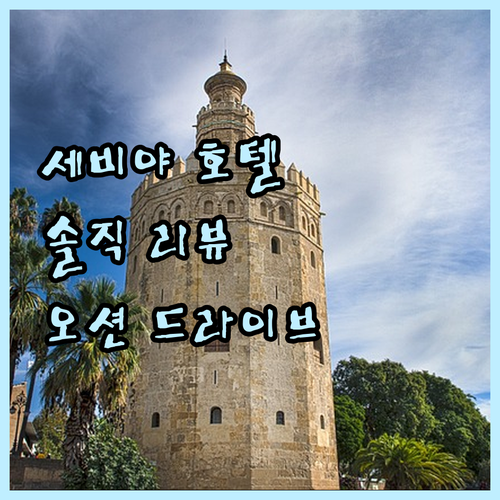 세비야 신규 오픈 호텔 추천! 오션 ..