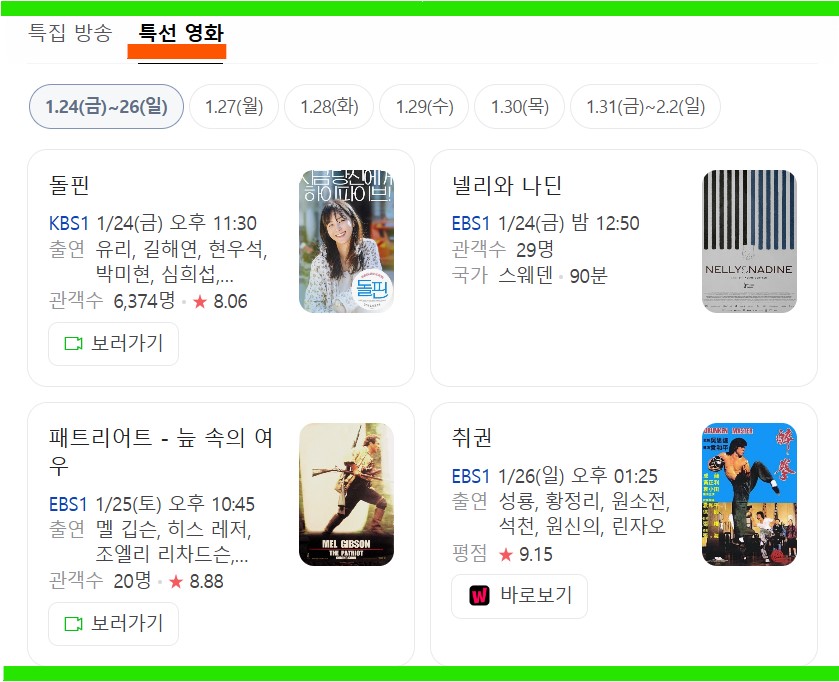 설날 TV 특선영화 편성표 (2025) 알아보기