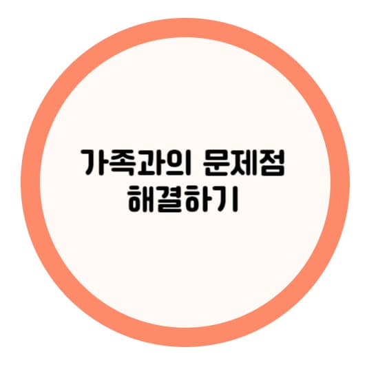 가족과의 문제점 해결하기