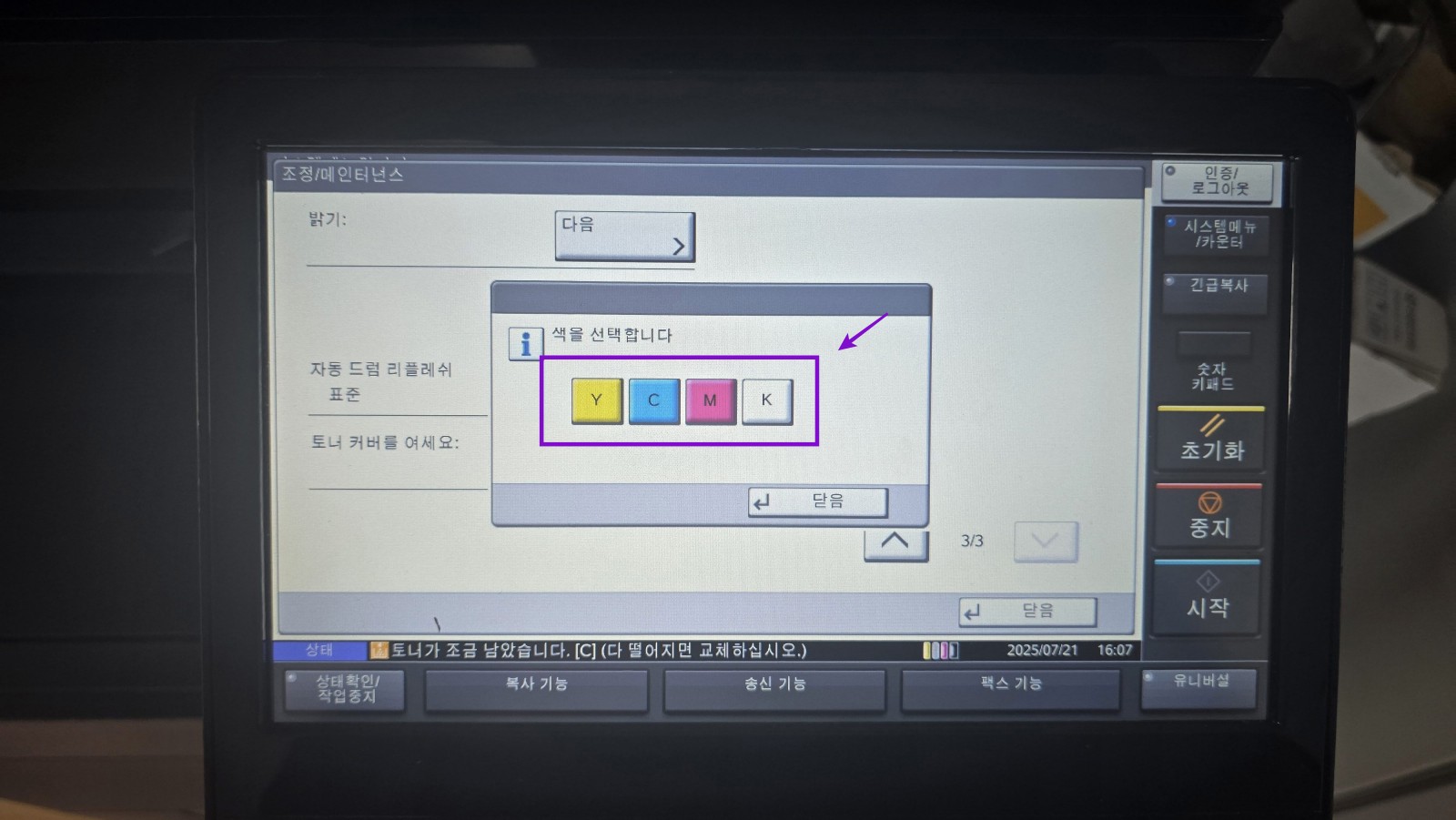 교체할 토너 색 선택 화면