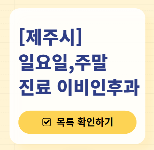 제주시 일요일 문 여는 이비인후과 목록 ❘ 토요일 공휴일 주말 진료 병원 찾기