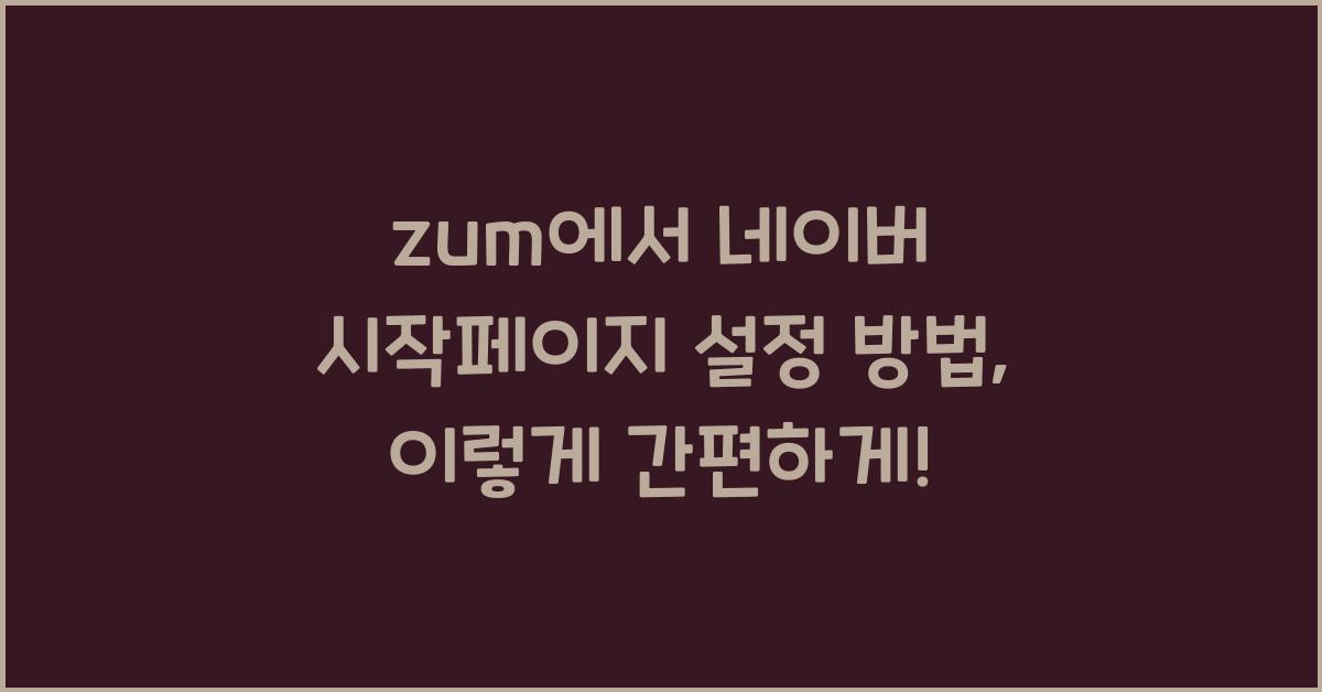 zum에서 네이버 시작페이지 설정 방법