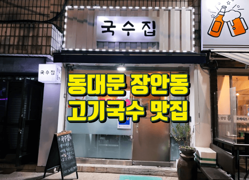 동대문 장안동 국수집. 고기국수 맛집 위치, 주소, 전화번호, 영업시간