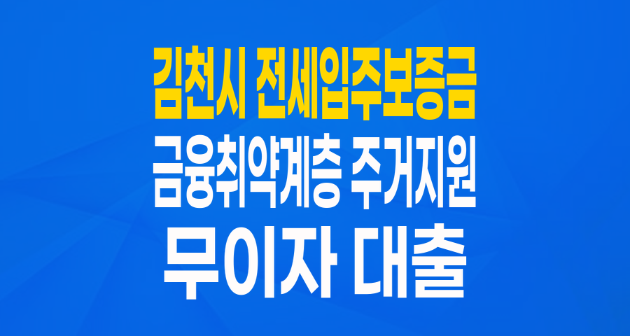 김천시 '전세입주보증금': 금융취약계층을 위한 무이자 주거 안정 지원