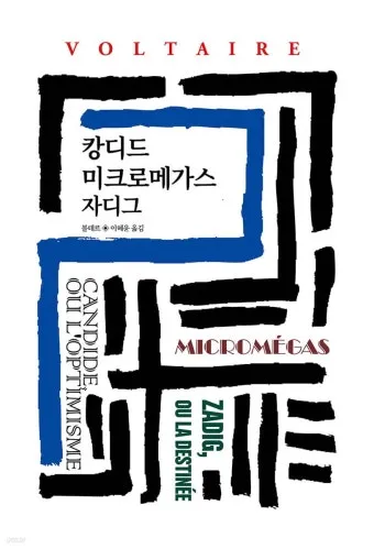 볼테르 캉디드 풍자 소설의 사회 비판과 철학적 메시지_21