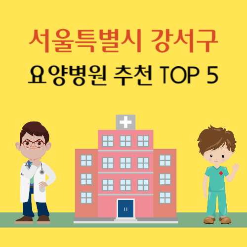 서울 강서구 요양병원 추천