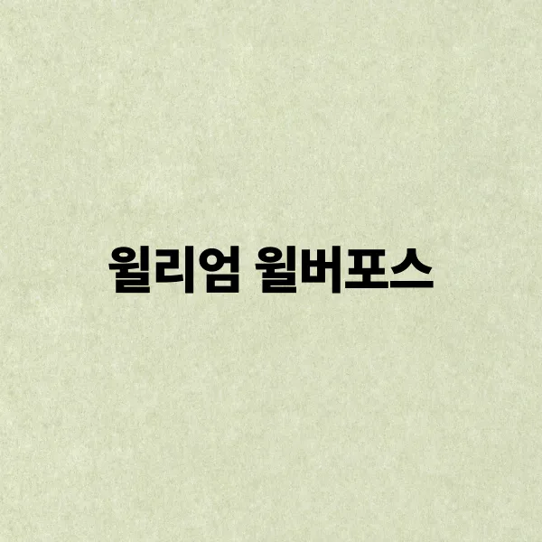 윌리엄 윌버포스