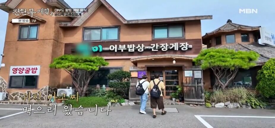 전현무계획2 43회 대부도 맛집 &lsquo;청미&rsquo; &ndash; 어부밥상(바지락고추장찌개)&middot;간장게장&middot;영양굴밥 맛집
