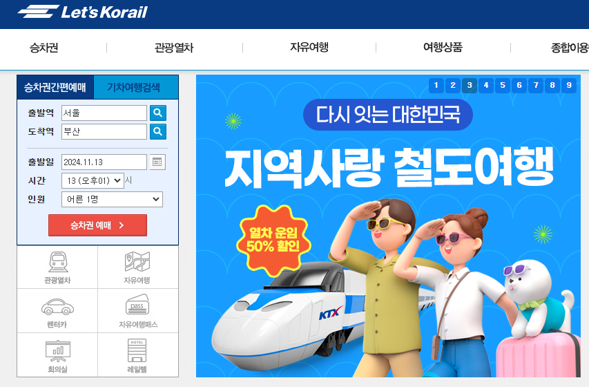 KTX 예매 방법 및 열차 시간표 완벽 가이드